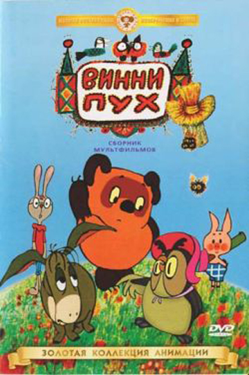  فیلم سینمایی Winnie-the-Pooh Pays a Visit به کارگردانی Fyodor Khitruk