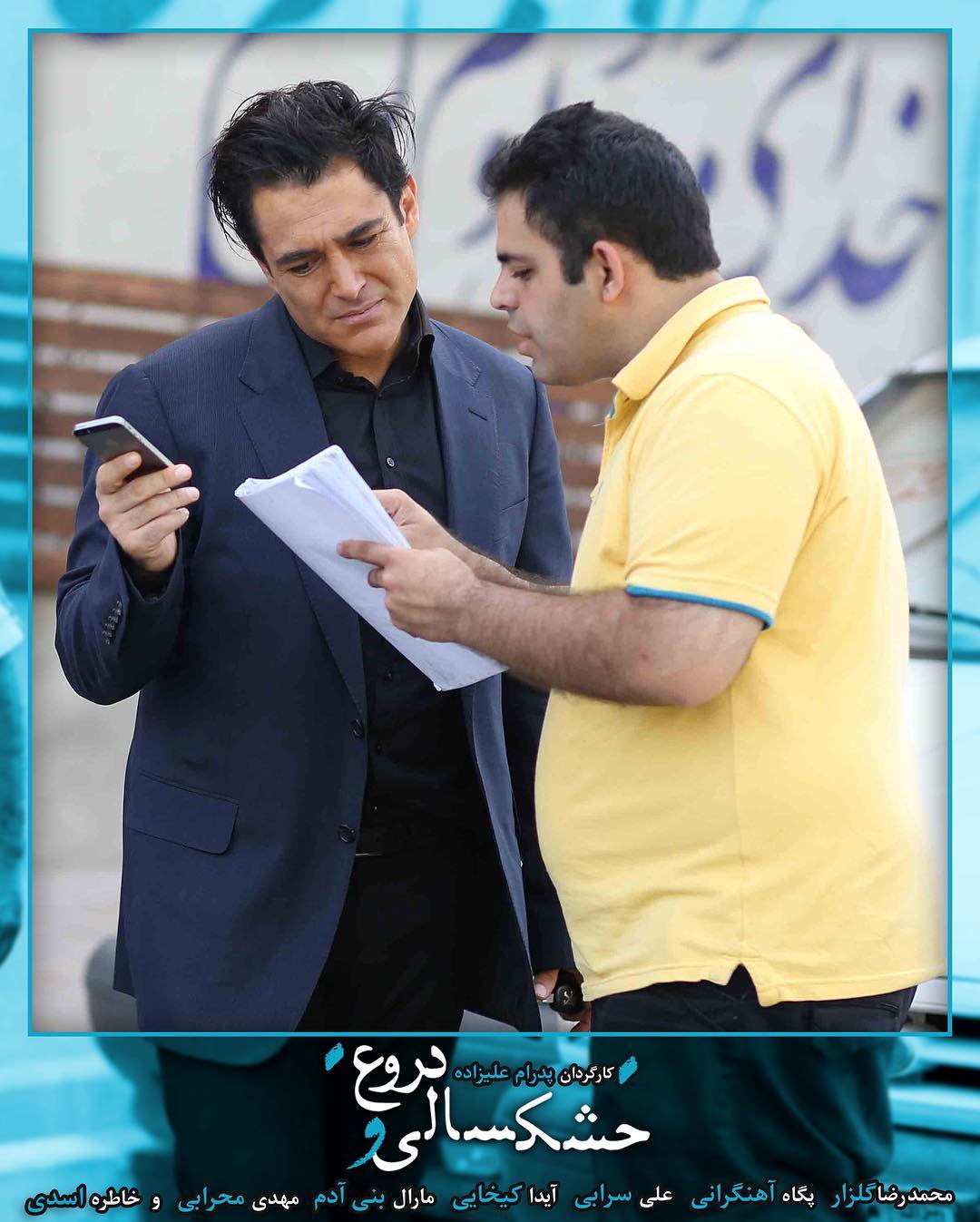 محمدرضا گلزار در پشت صحنه فیلم سینمایی خشکسالی و دروغ به همراه پدرام علیزاده