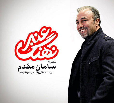  فیلم سینمایی نهنگ عنبر 2: سلکشن رویا با حضور رضا عطاران