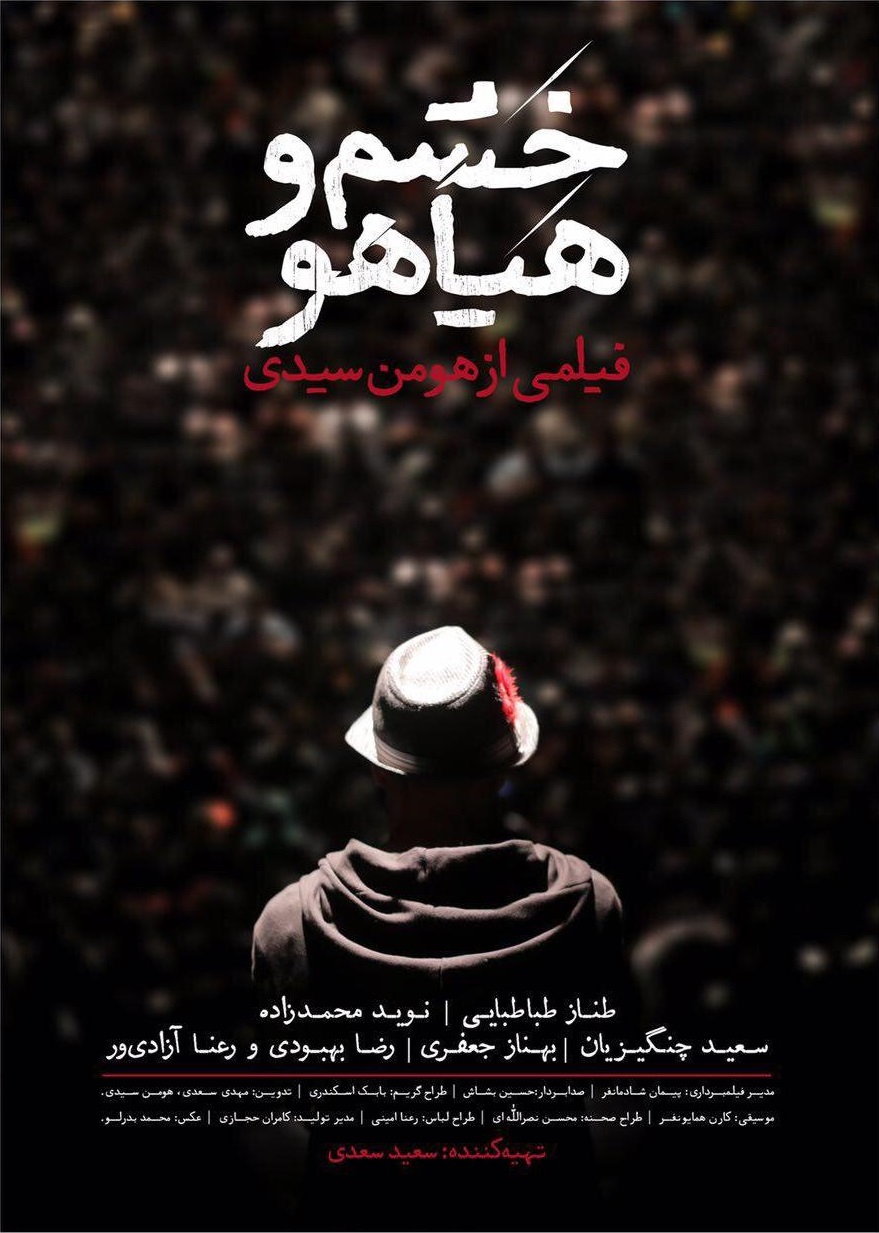 نوید محمدزاده در پوستر فیلم سینمایی خشم و هیاهو