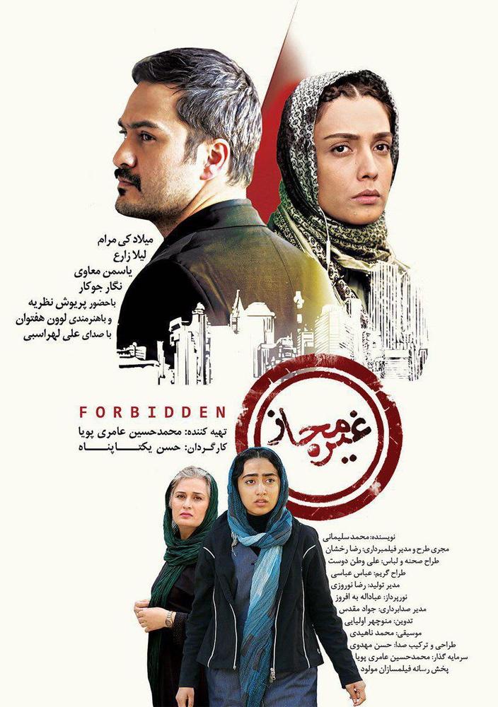 پوستر فیلم سینمایی غیر مجاز به کارگردانی حسن یکتاپناه