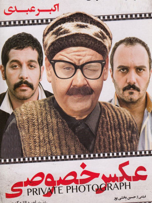 پوستر فیلم سینمایی عکس خصوصی به کارگردانی حسین بخشی‌پور