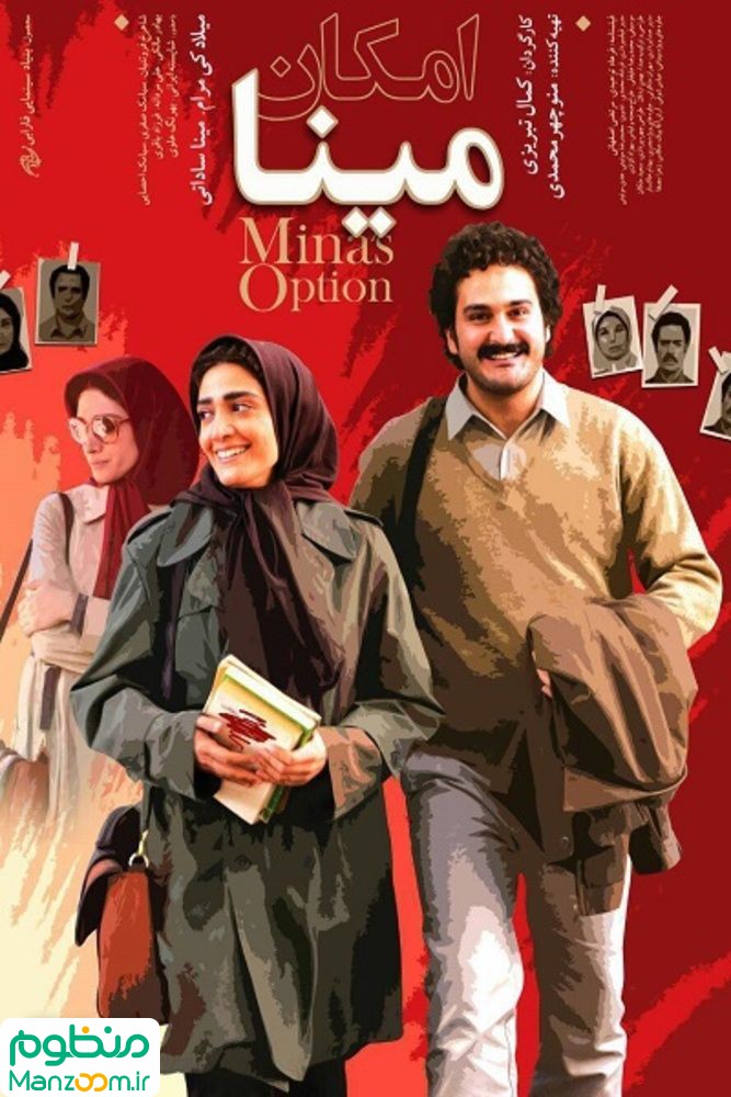  فیلم سینمایی امكان مينا به کارگردانی 