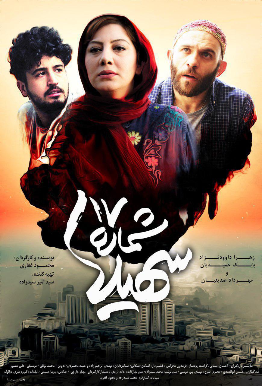 پوستر فیلم سینمایی شماره 17 سهیلا به کارگردانی محمود غفاری
