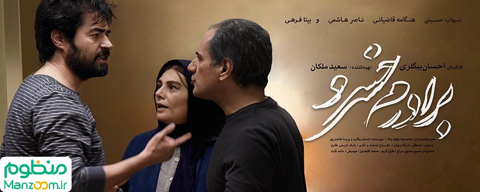  فیلم سینمایی برادرم خسرو به کارگردانی احسان بیگلری