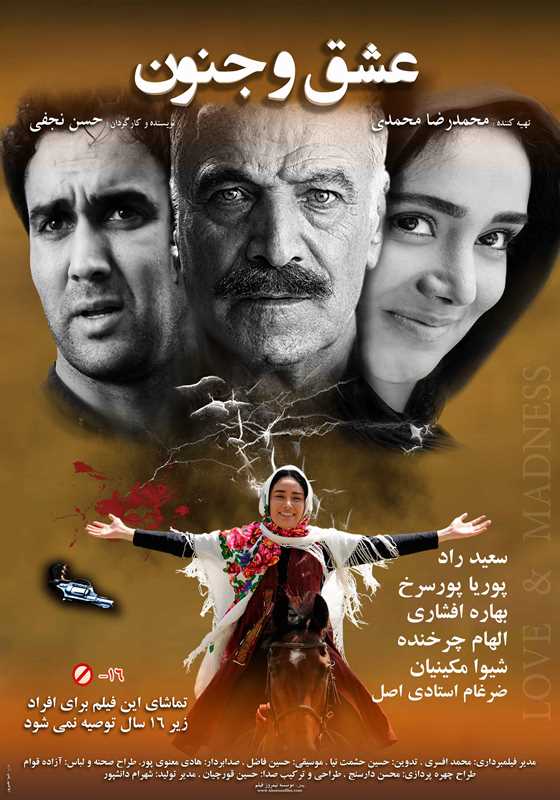 پوستر فیلم سینمایی عشق و جنون به کارگردانی حسن نجفی