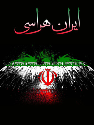 پوستر فیلم سینمایی ایران هراسی به کارگردانی عباس لاجوردی طوسی