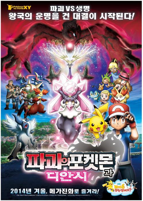  فیلم سینمایی Pokemon Za Mûbî XY: Hakai no Mayu to Dianshî به کارگردانی Kunihiko Yuyama