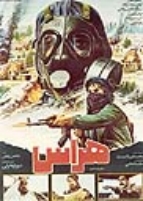 پوستر فیلم سینمایی هراس به کارگردانی شهریار بحرانی