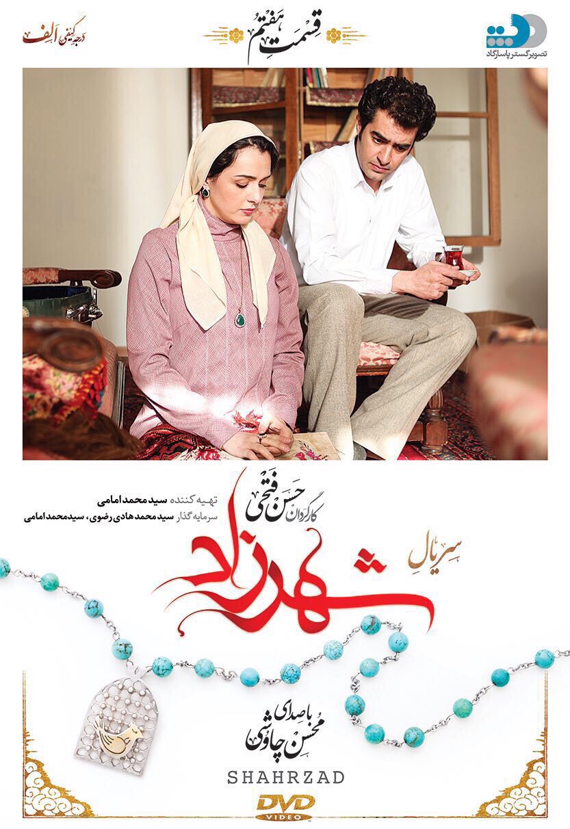 ترانه علیدوستی در پوستر سریال شبکه نمایش خانگی شهرزاد 1 به همراه سید‌شهاب حسینی