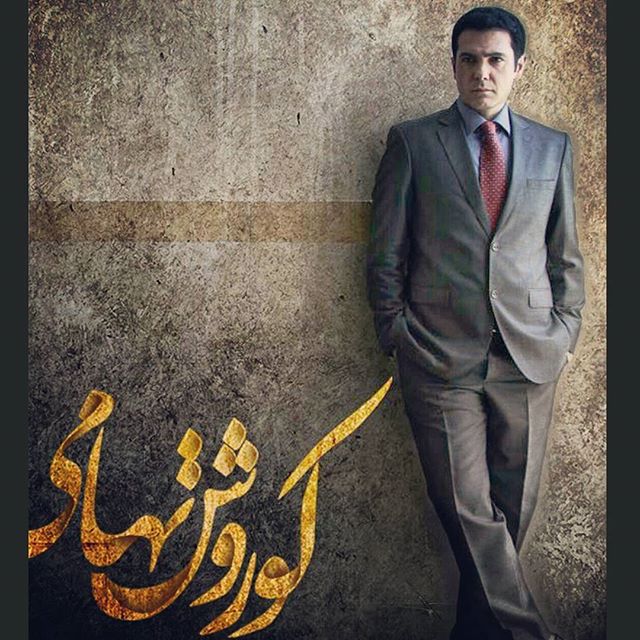 تصویری شخصی از کوروش تهامی، بازیگر سینما و تلویزیون