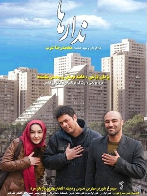 پوستر فیلم سینمایی ندارها به کارگردانی محمدرضا عرب