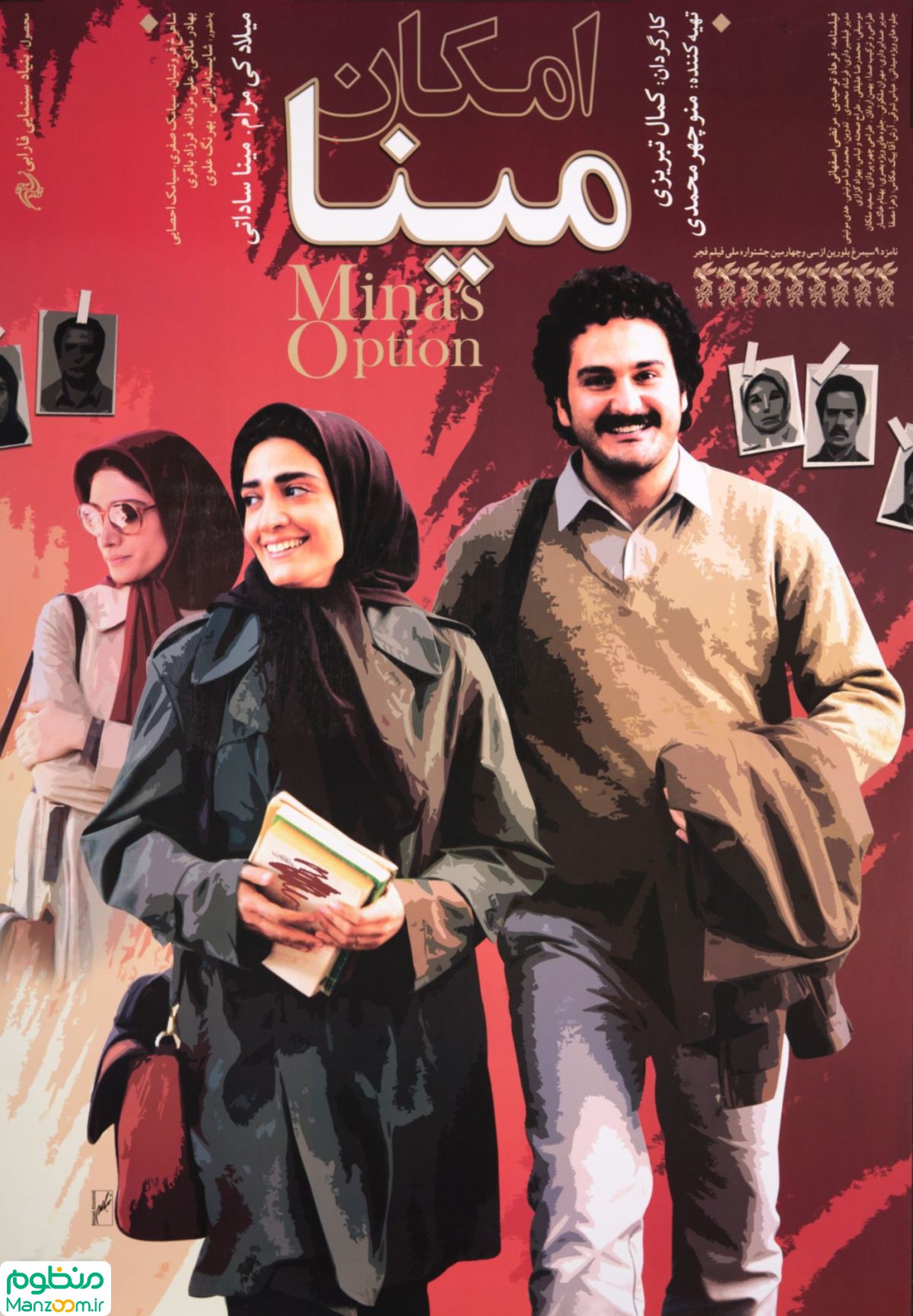  فیلم سینمایی امكان مينا به کارگردانی 