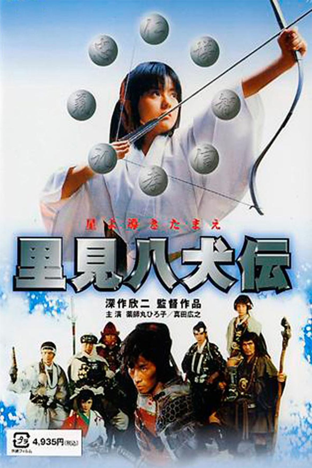 Masaki Kyômoto در صحنه فیلم سینمایی Legend of Eight Samurai به همراه Hiroko Yakushimaru، هیرویوکی سانادا، Etsuko Shihomi و شینیچی چیبا