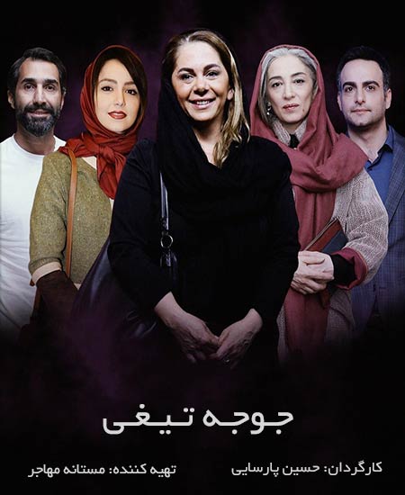  فیلم سینمایی جوجه تیغی به کارگردانی مستانه مهاجر
