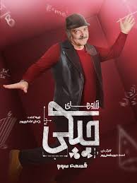  سریال شبکه نمایش خانگی آرزوهای چپکی به کارگردانی احمد درویش علیپور