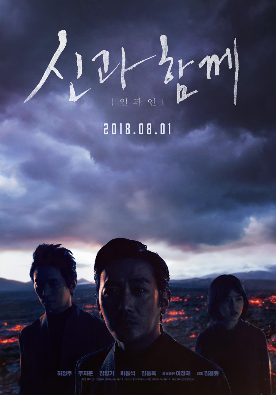 Ji-Hoon Ju در صحنه فیلم سینمایی Along with the Gods: The Last 49 Days به همراه Jung-woo Ha و Hyang-gi Kim