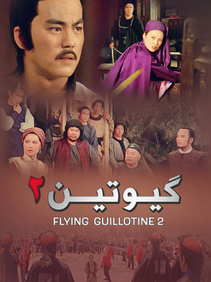 پوستر فیلم سینمایی گیوتین ۲ به کارگردانی Shan Hua و Kang Cheng