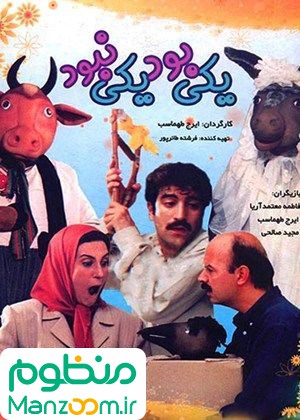  فیلم سینمایی یکی بود یکی نبود به کارگردانی ایرج طهماسب