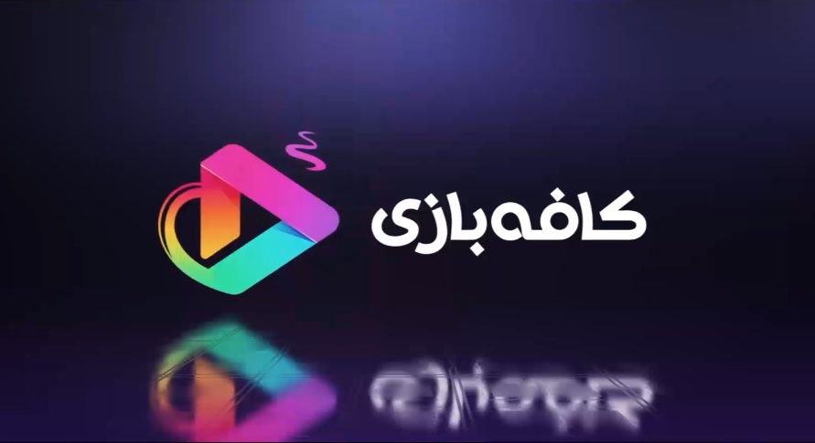  برنامه تلویزیونی کافه بازی به کارگردانی ماجد بازرگان