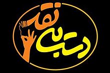 پوستر سریال تلویزیونی دست به نقد به کارگردانی شهاب عباسی