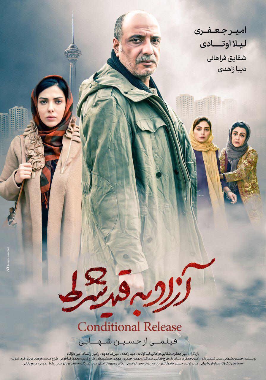  فیلم سینمایی آزاد به قید شرط به کارگردانی حسین شهابی