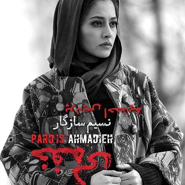 پردیس احمدیه در صحنه فیلم سینمایی خفه‌گی