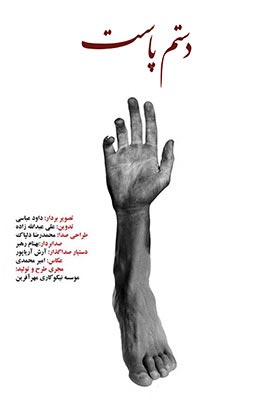 پوستر فیلم سینمایی دستم پاست به کارگردانی رضا درستکار