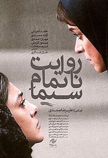  فیلم سینمایی روایت ناتمام سینما به کارگردانی علیرضا صمدی