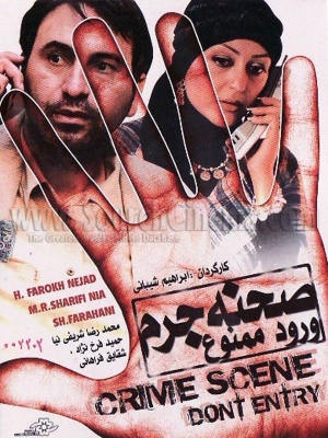 پوستر فیلم سینمایی صحنه جرم، ورود ممنوع! به کارگردانی ابراهیم شیبانی