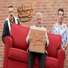  سریال تلویزیونی اسباب زحمت به کارگردانی سعید آقاخانی