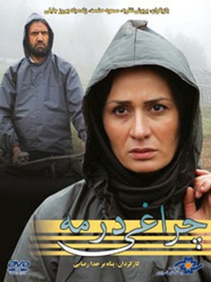 پوستر فیلم سینمایی چراغی در مه به کارگردانی پناه برخدا رضایی