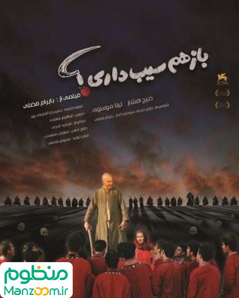  فیلم سینمایی باز هم سیب داری؟ به کارگردانی بایرام فضلی