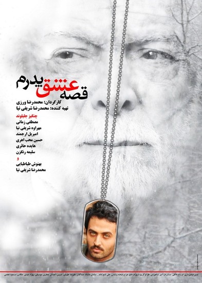 پوستر فیلم سینمایی قصه عشق پدرم به کارگردانی محمدرضا ورزی