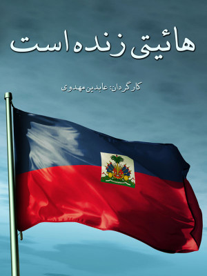 پوستر فیلم سینمایی هائیتی زنده است به کارگردانی عابدین مهدوی
