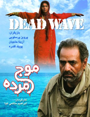 پوستر فیلم سینمایی موج مرده به کارگردانی ابراهیم حاتمی‌کیا