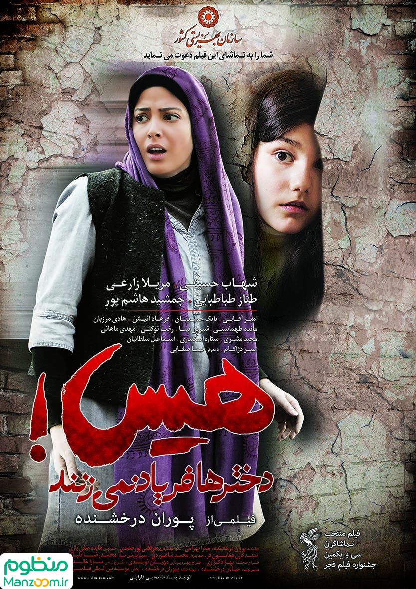  فیلم سینمایی هيس! دخترها فرياد نمي‌زنند به کارگردانی 