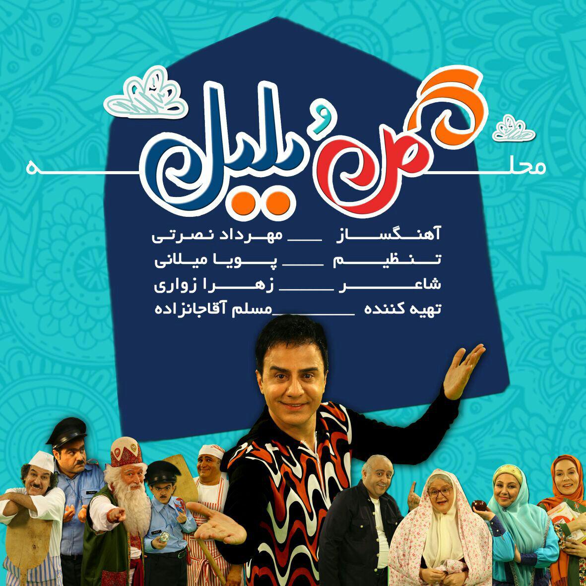 پوستر سریال تلویزیونی محله گل و بلبل به کارگردانی احمد درویش علیپور