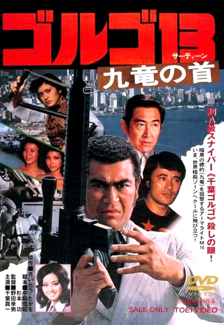  فیلم سینمایی Golgo 13: Assignment Kowloon به کارگردانی Yukio Noda