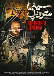  فیلم سینمایی سینما متروپل به کارگردانی محمدعلی باشه‌آهنگر
