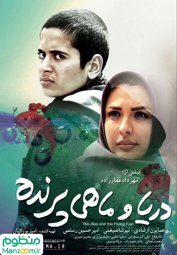  فیلم سینمایی دريا و ماهي پرنده به کارگردانی 