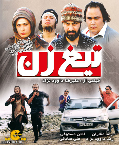 پوستر فیلم سینمایی تیغ زن به کارگردانی علیرضا داوودنژاد