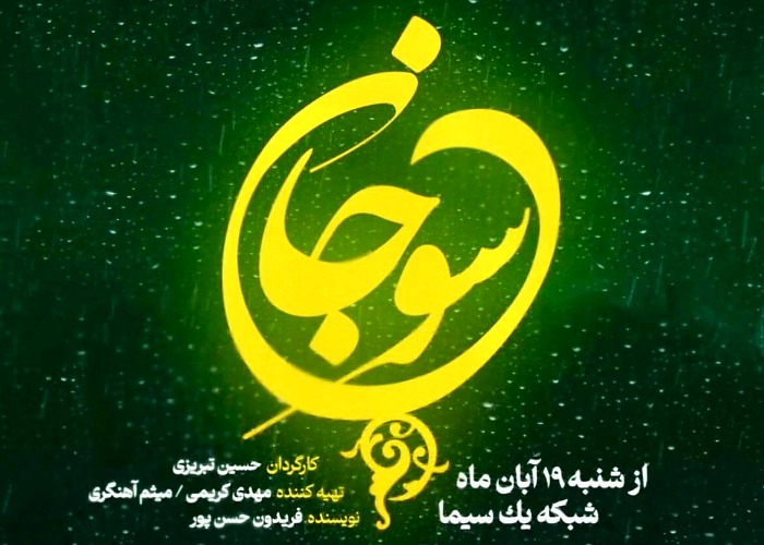  سریال تلویزیونی سوجان به کارگردانی حسین تبریزی