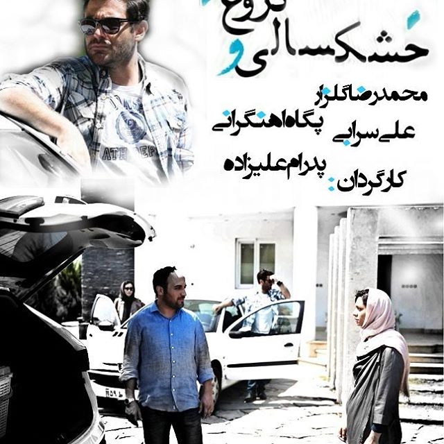 تصویری شخصی از محمدرضا گلزار، بازیگر و مجری سینما و تلویزیون