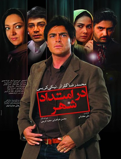 پوستر فیلم سینمایی در امتداد شهر به کارگردانی علی عطشانی