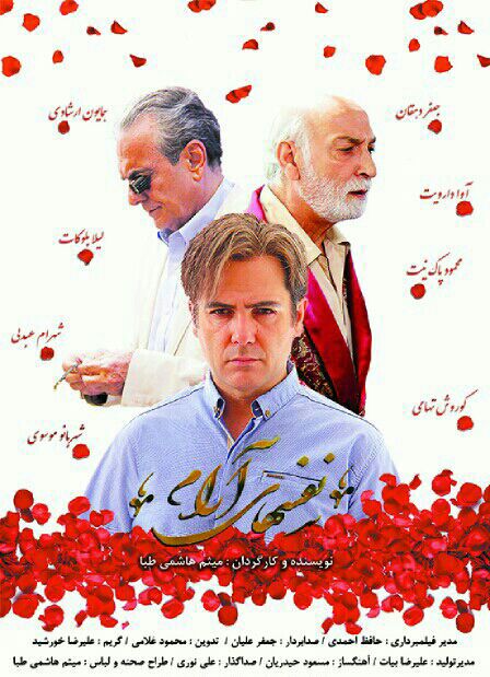 پوستر فیلم سینمایی نفس‌های آرام به کارگردانی میثم هاشمی طبا