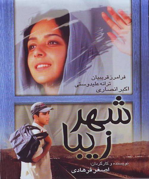 پوستر فیلم سینمایی شهر زیبا به کارگردانی اصغر فرهادی