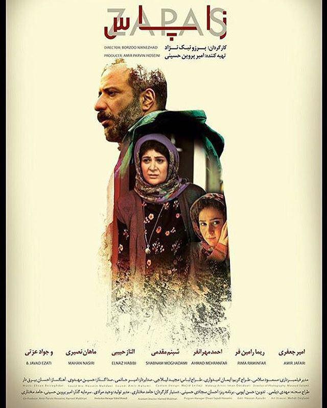 ریما رامین‌فر در پوستر فیلم سینمایی زاپاس به همراه امیر جعفری و الناز حبیبی