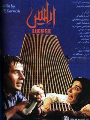 پوستر فیلم سینمایی ابلیس به کارگردانی احمدرضا درویش