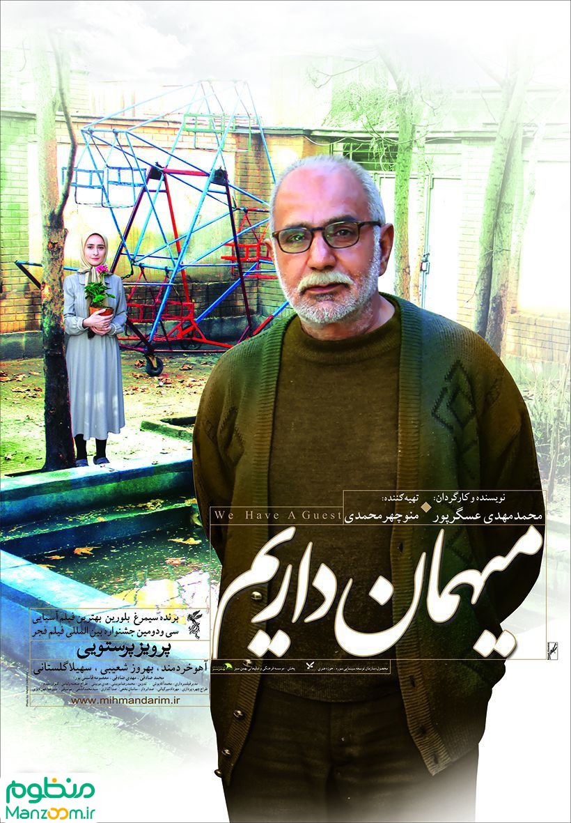  فیلم سینمایی ميهمان داريم به کارگردانی 